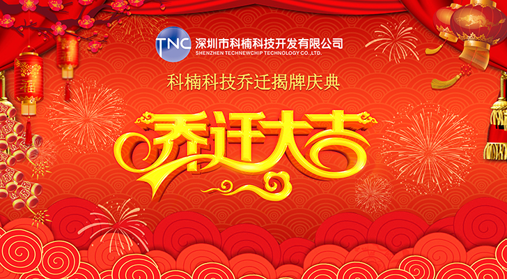 公司搬遷‖立足新起點(diǎn)，啟航新征程